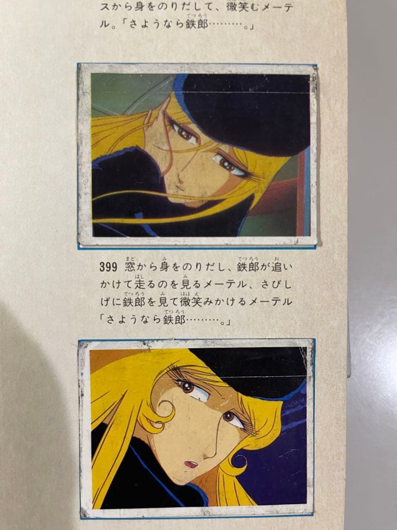 【コンプリート版】劇場版銀河鉄道999 NO4アマダシールコレクション