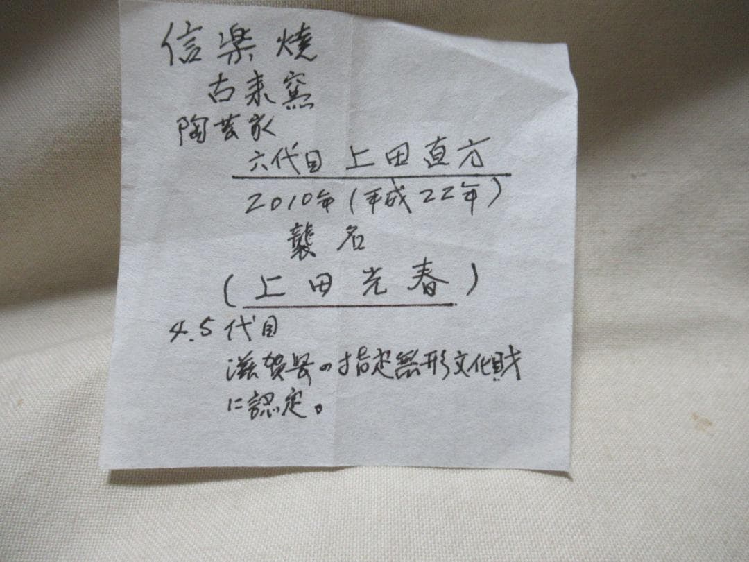 信楽焼　上田光春作　茶入　ダブル共箱