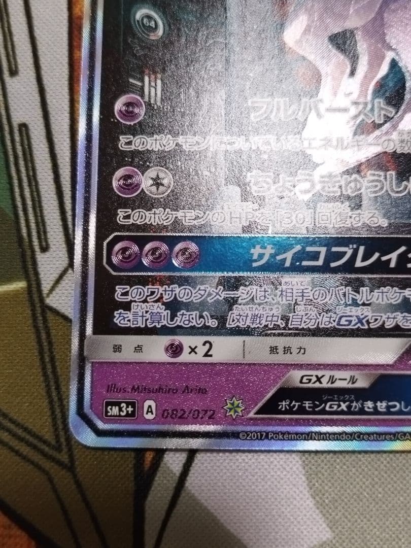 ミュウツーGX　シークレット ☆ SM3+ ひかる伝説 082/072