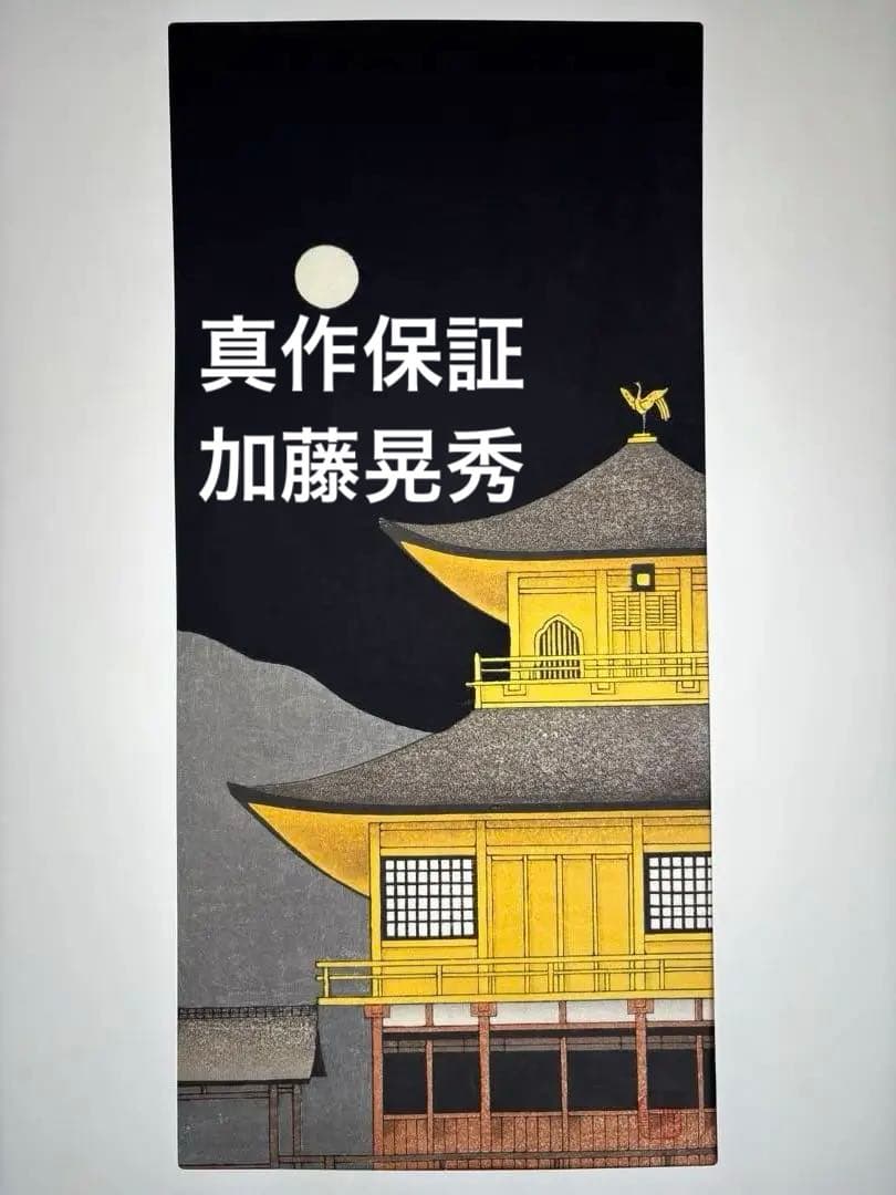 真作保証 加藤晃秀　金閣寺月明 木版画 夜景
