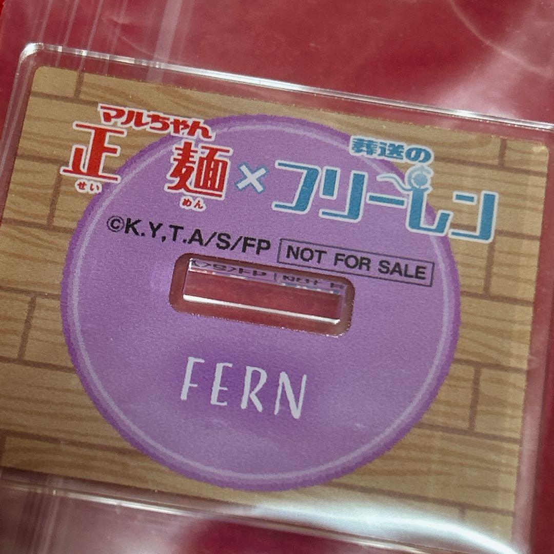 当選 非売品 葬送のフリーレン×マルちゃん正麺 コラボ アクリルスタンド3種