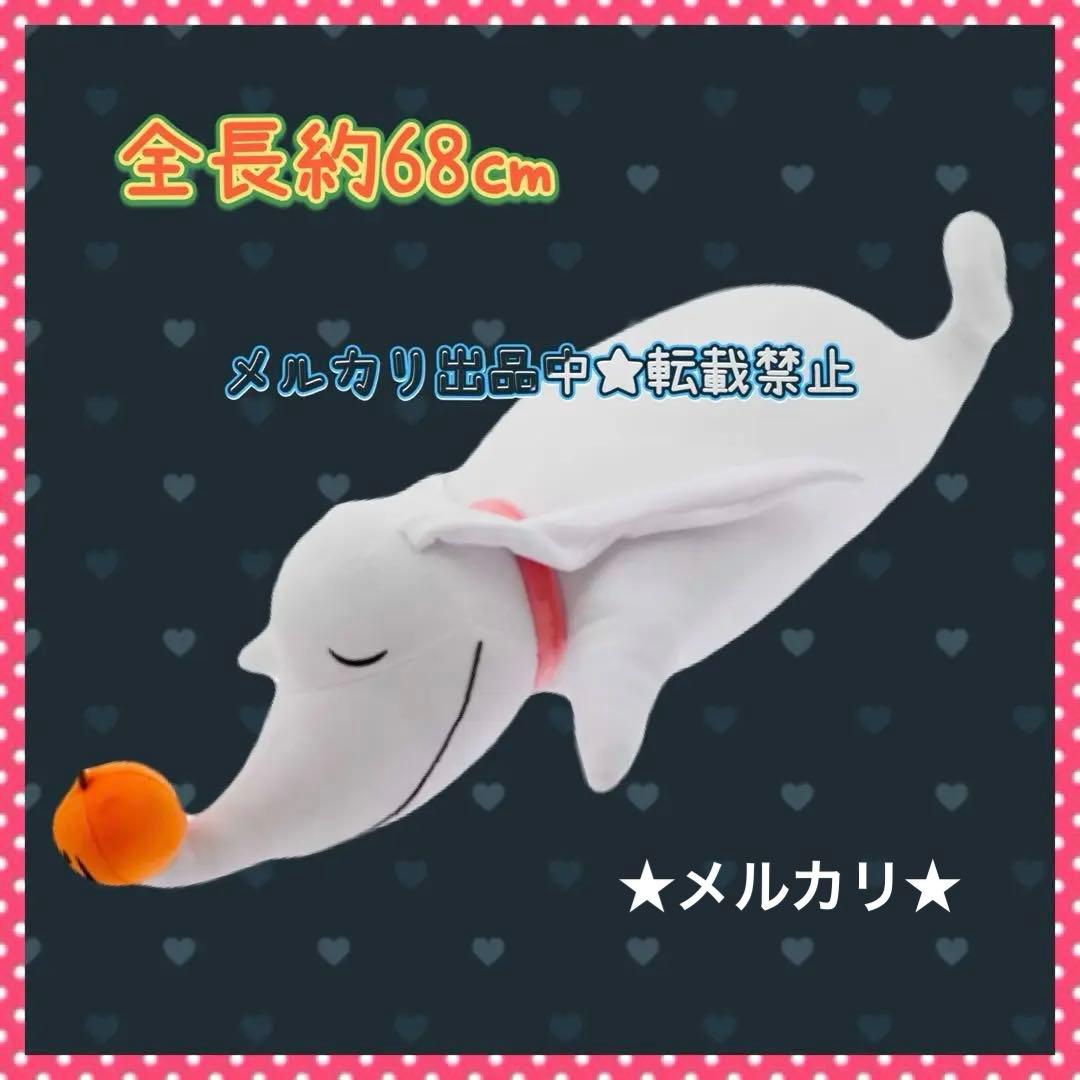 ゼロ BIG ぬいぐるみ68㎝ ナイトメア・ビフォア・クリスマス 海外ディズニー