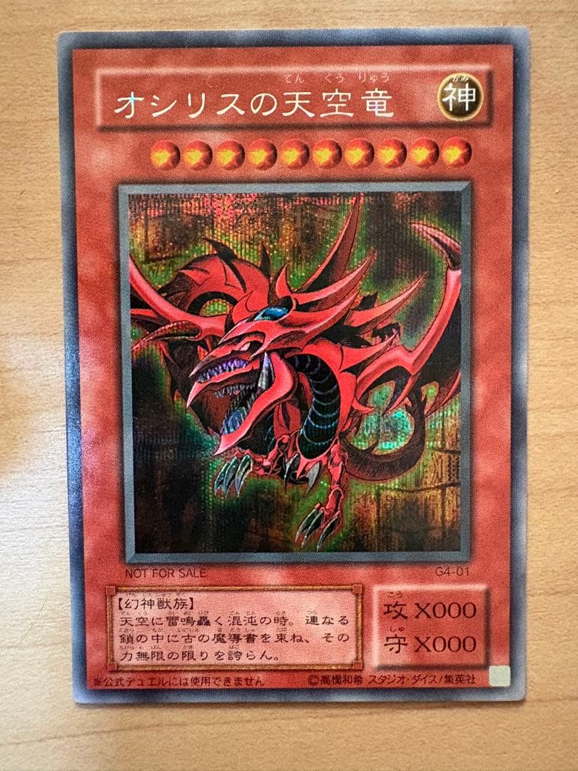 オシリスの天空竜 G4-01 神レア