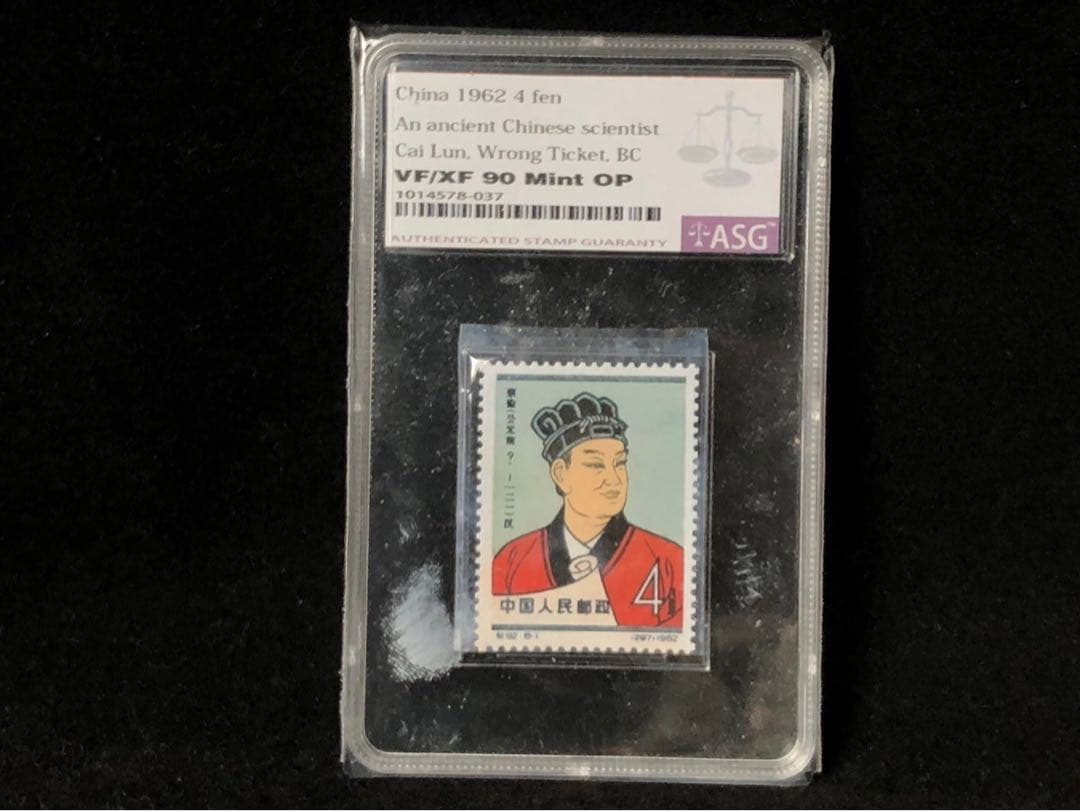 ASG 中国切手 公元前 蔡倫 科学者 紀92 4分