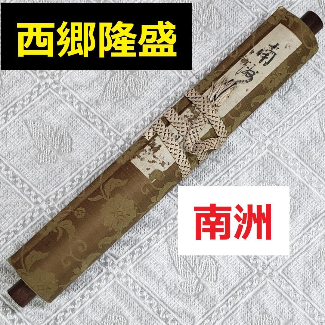 ◆『 西郷隆盛(南洲) 書状 』西郷吉之助署名◆検）高杉晋作 坂本龍馬 勝海舟