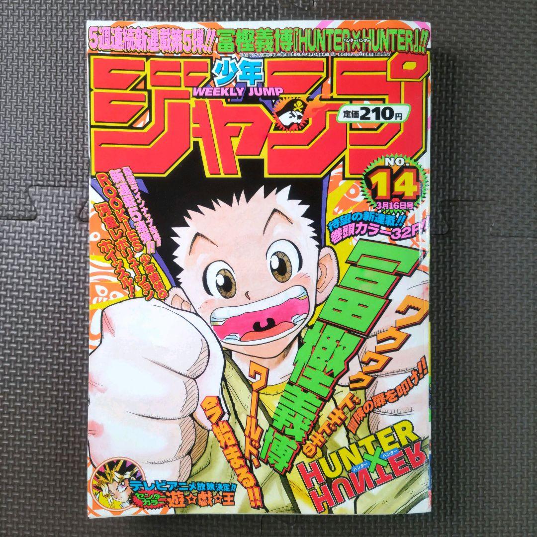 HUNTER×HUNTER 新連載号+2冊 週刊少年ジャンプ 1998年14号