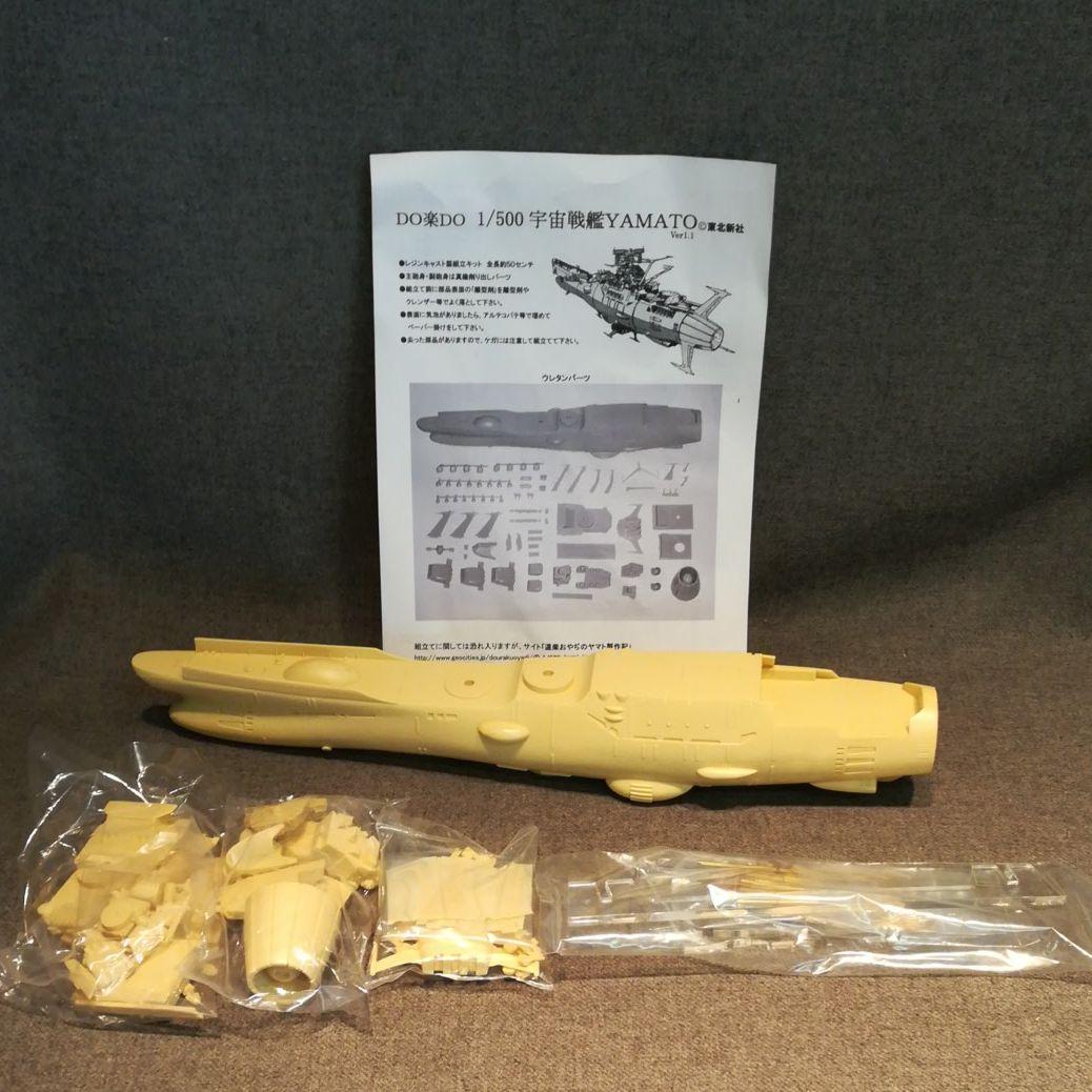 未組立　DO楽DO 1/500 宇宙戦艦YAMATO　ガレージキット　未組立