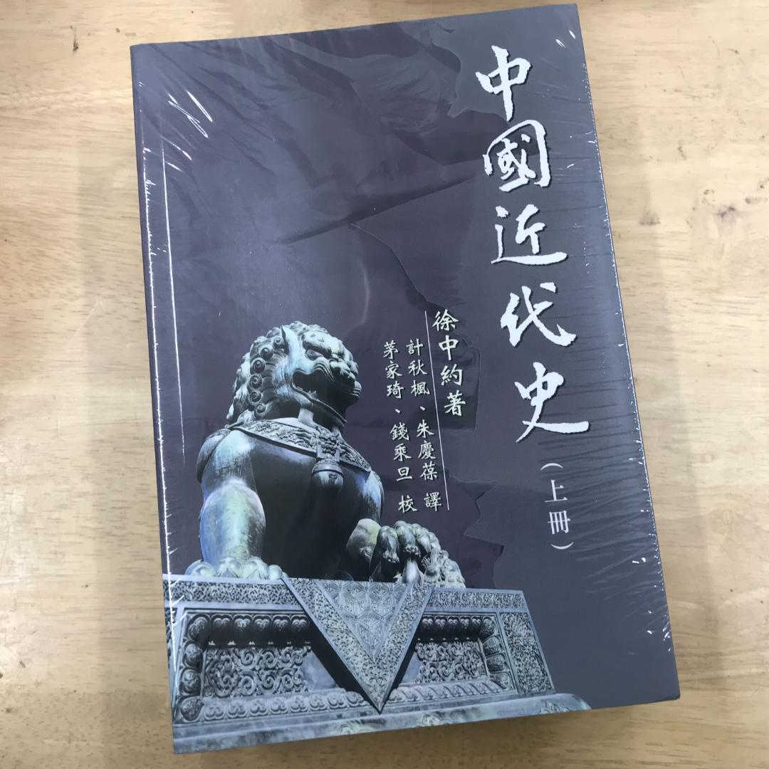 中國近代史（上下冊） 徐中約/中国近代史（上下册） 徐中约