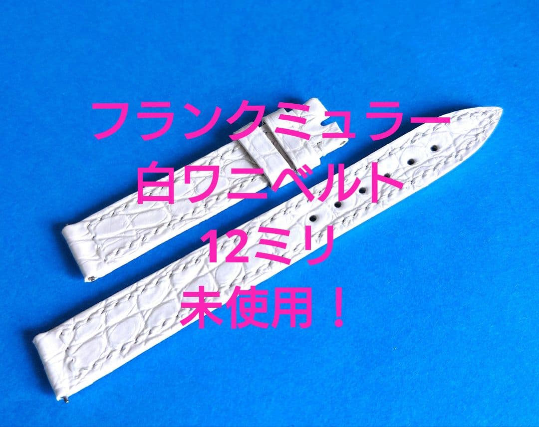 【正規品未使用】フランクミュラー　ワニ革ベルト