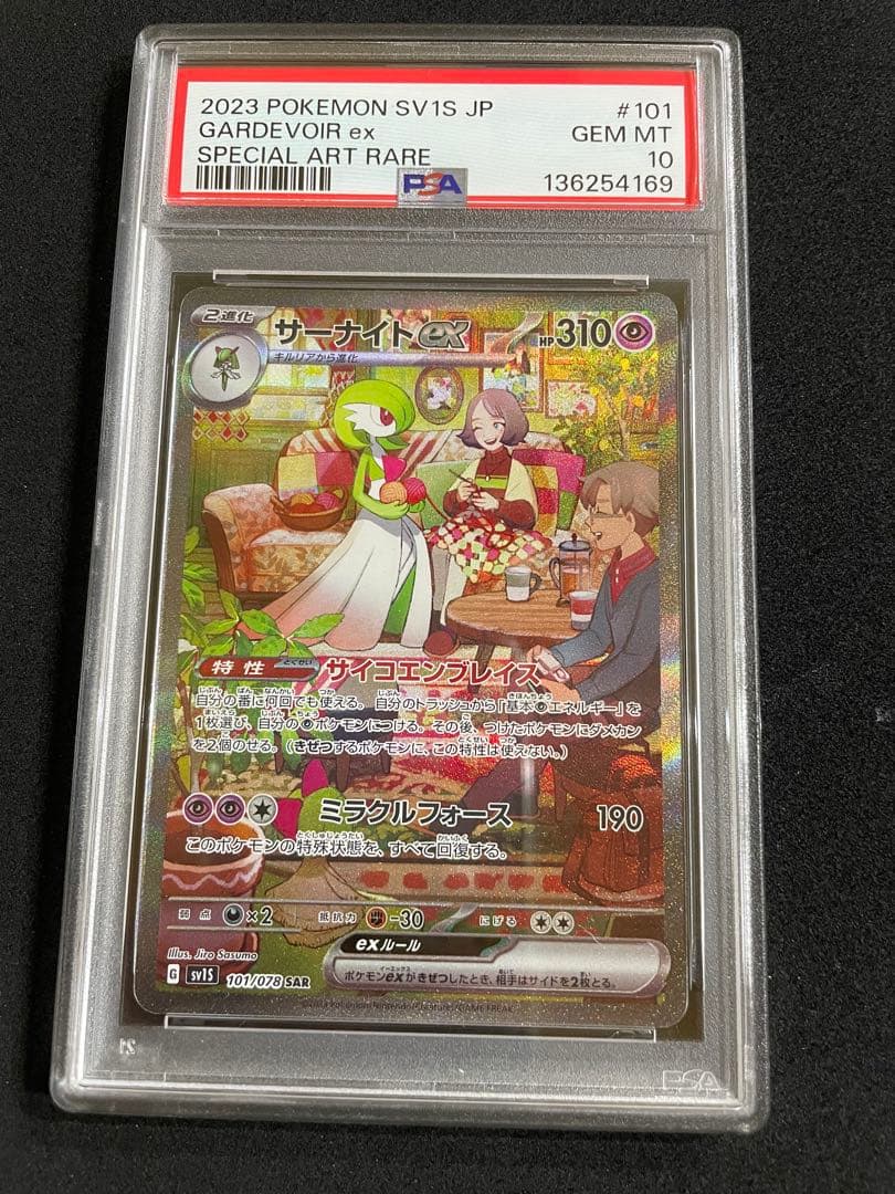 サーナイトex SAR PSA10 連番