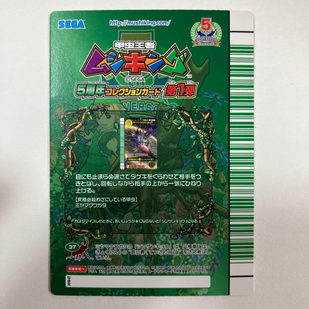 スーパーシンザンキョウ 5周年コレクションカード第１弾 ムシキング