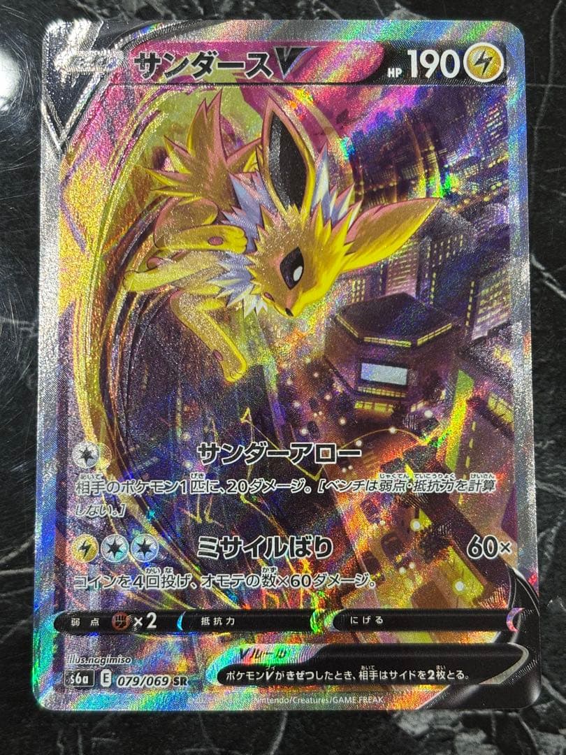 【魂抜け個体】サンダースV SAR 079/069