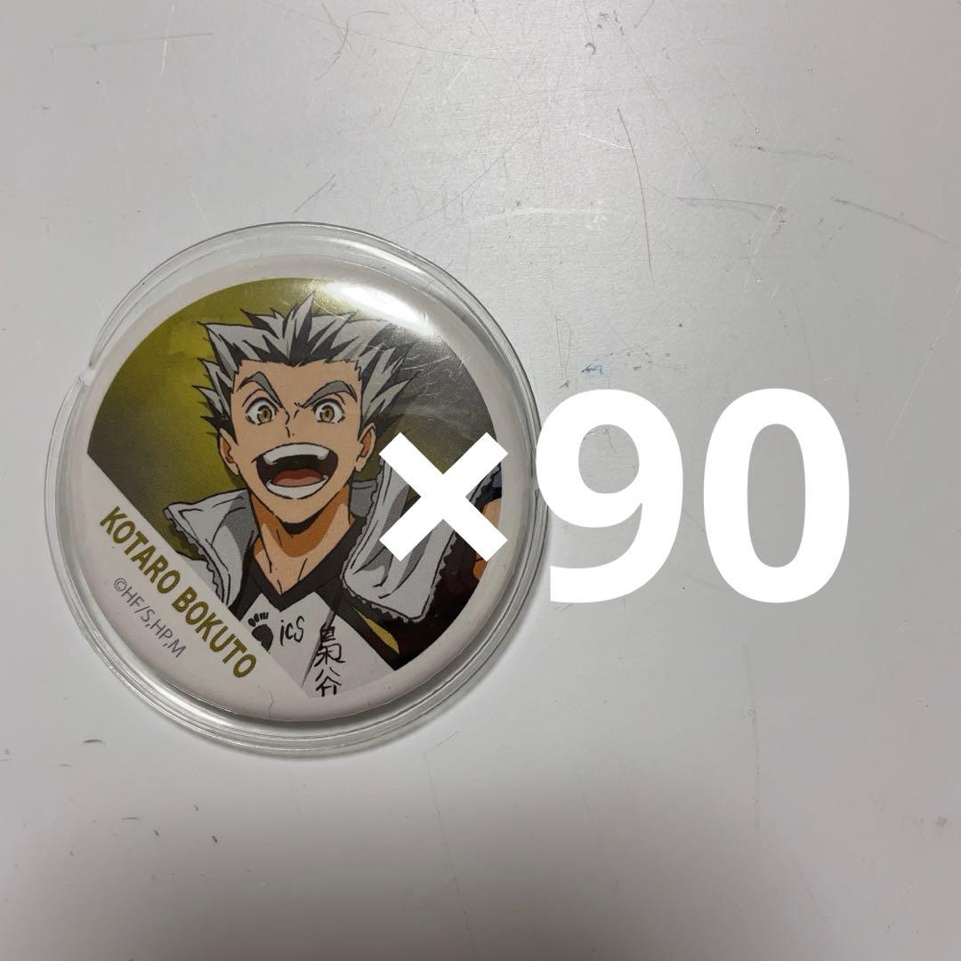 木兎光太郎 横断幕 缶バッジ 90個 まとめ売り