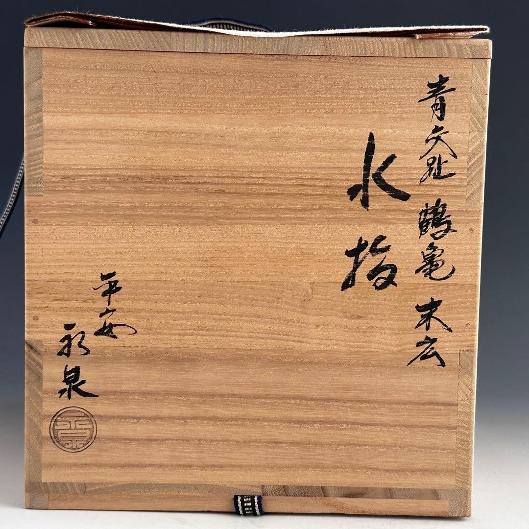 茶道具　青交趾　鶴亀　末広形　水指　平安　永泉　共箱　京焼　棚　茶会　初釜　稽古