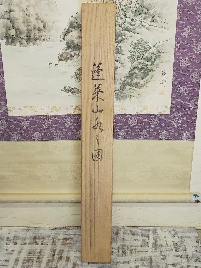 ♥掛軸　蓬莱山　山水図　原田芳洲　共箱付き　掛け軸　恵那市　岩村町　骨董品