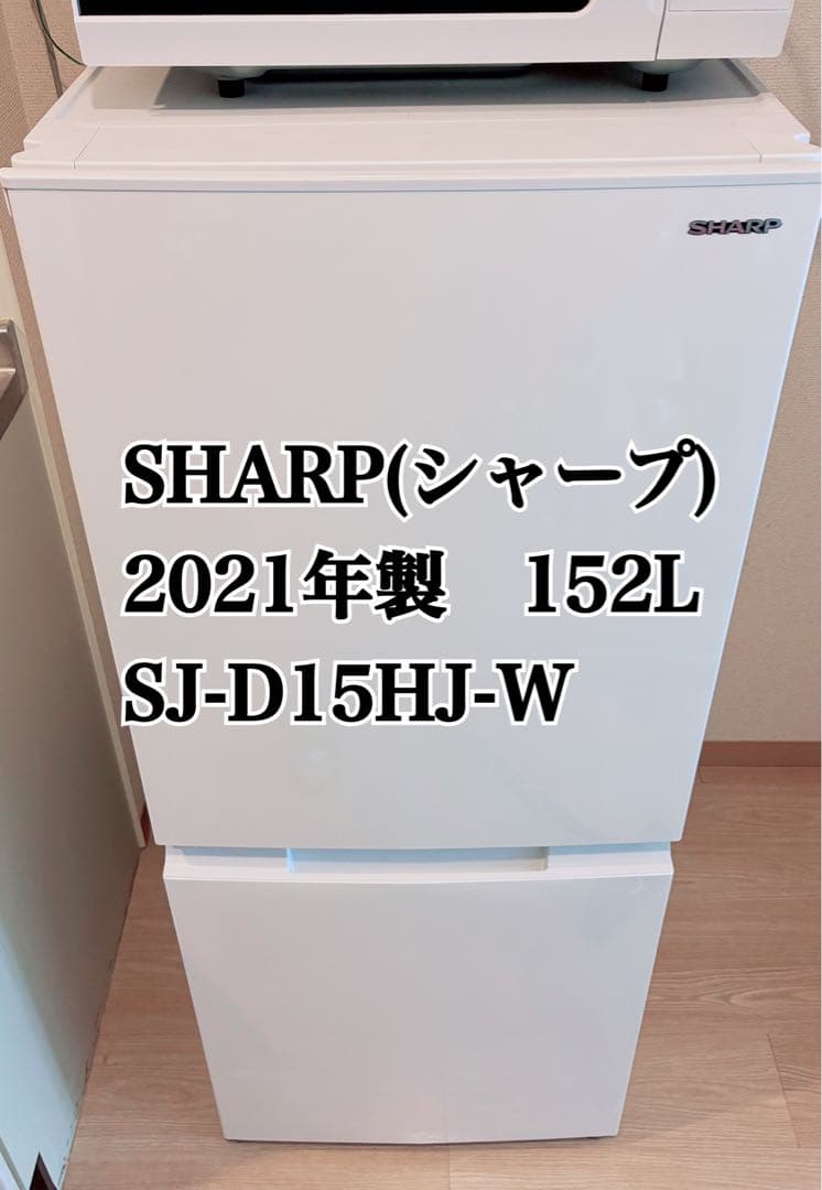 【lily 脱Amazon 】SHARP冷蔵庫 SJ-D15HJ-W