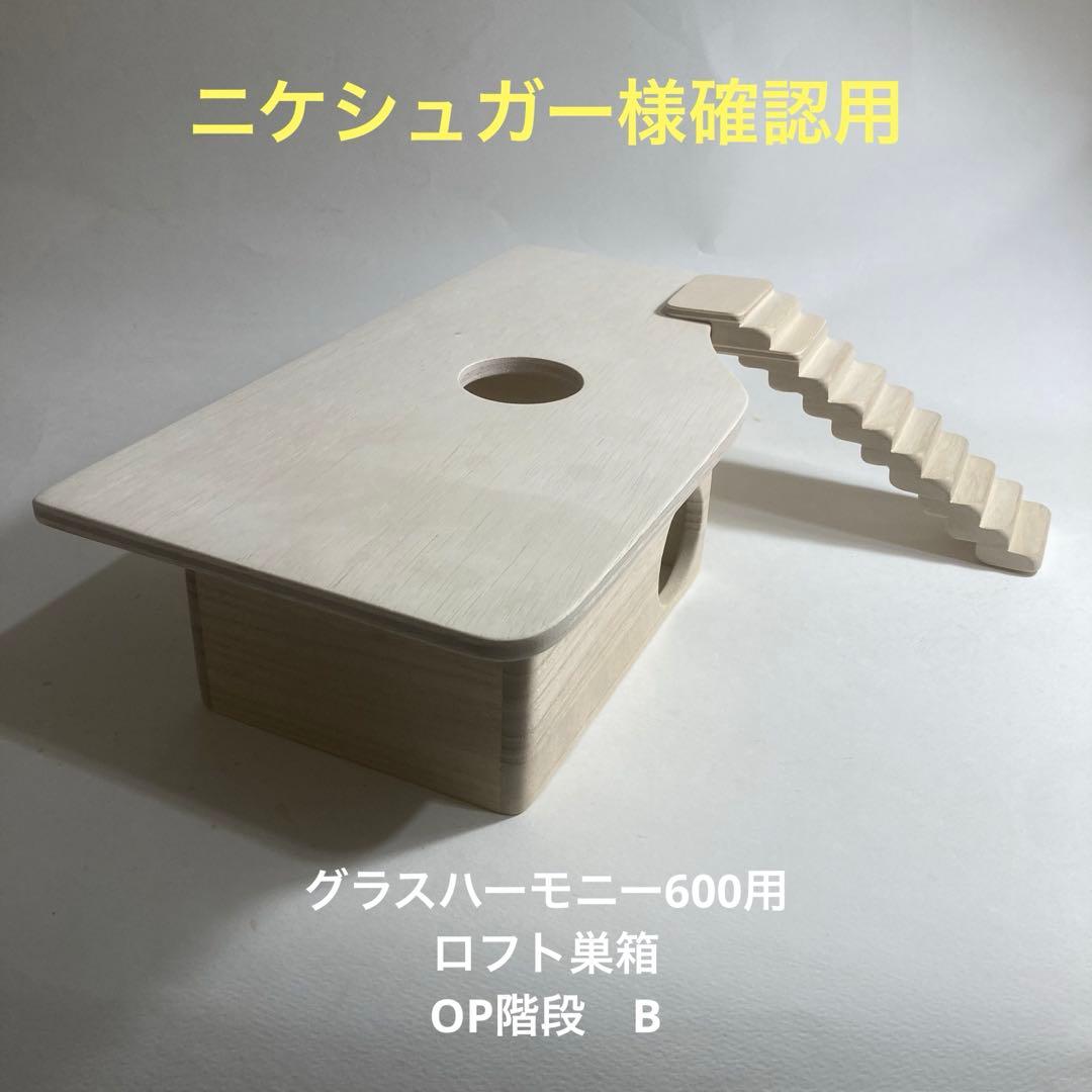 ニケシュガー様確認用　ハムスター　グラスハーモニー600用　ロフト巣箱