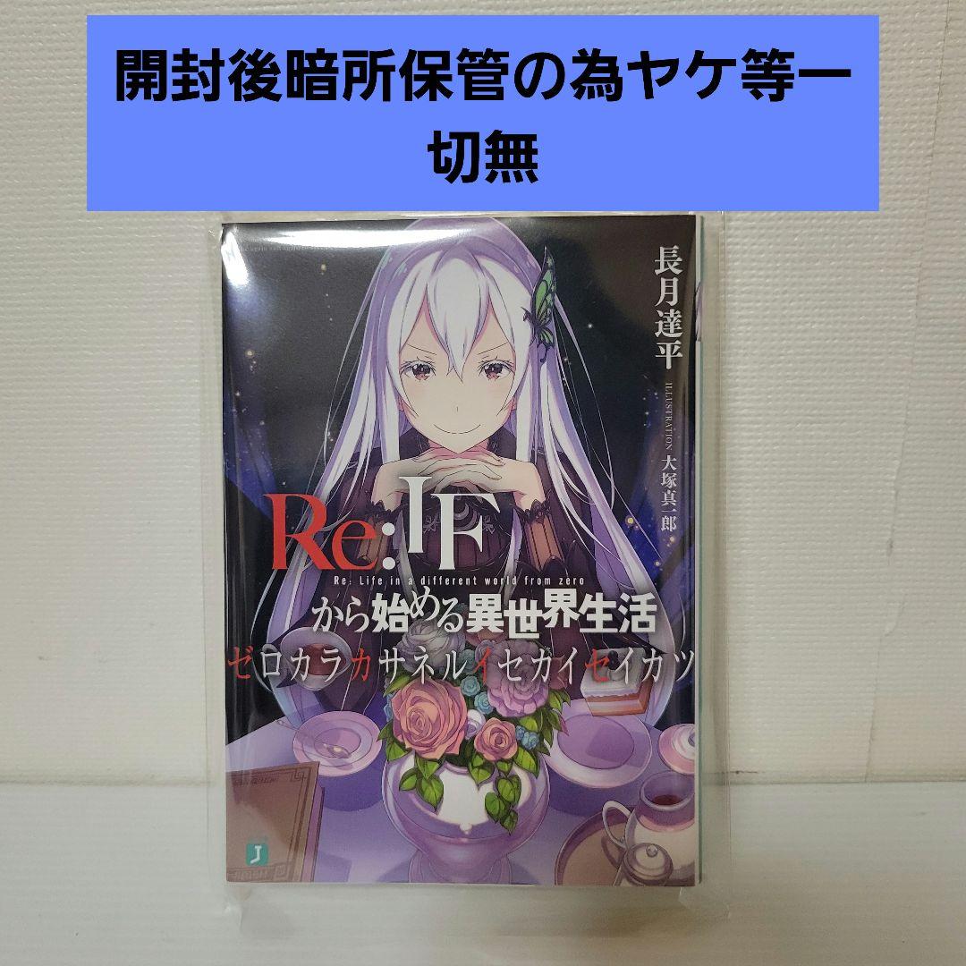 Re:ゼロから始める異世界生活　ゼロカラカサネルイセカイセイカツ 小説