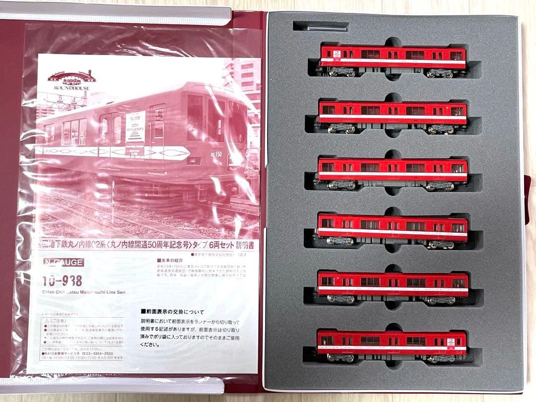 10-938 営団地下鉄丸ノ内線 02系 丸ノ内線開通50周年記念号タイプ