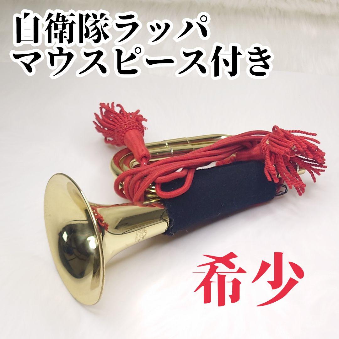 【希少】J.Michael Jマイケル 信号ラッパ　自衛隊ラッパ