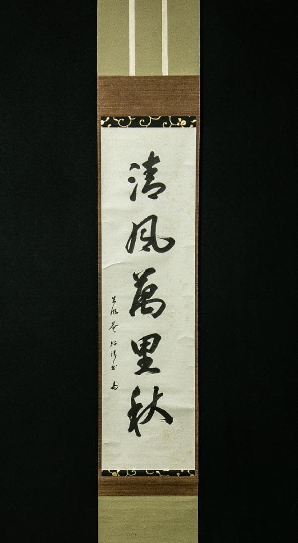 掛軸-1660　表千家　吉田紹清　「清風萬里秋」　共箱　表千家四代吉田生風庵