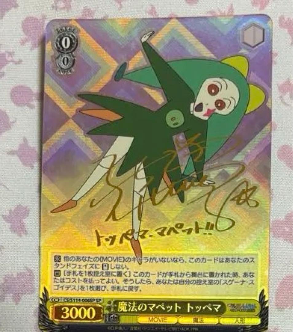 魔法のマペット　トッペマ　1枚　SP サイン　在庫3枚