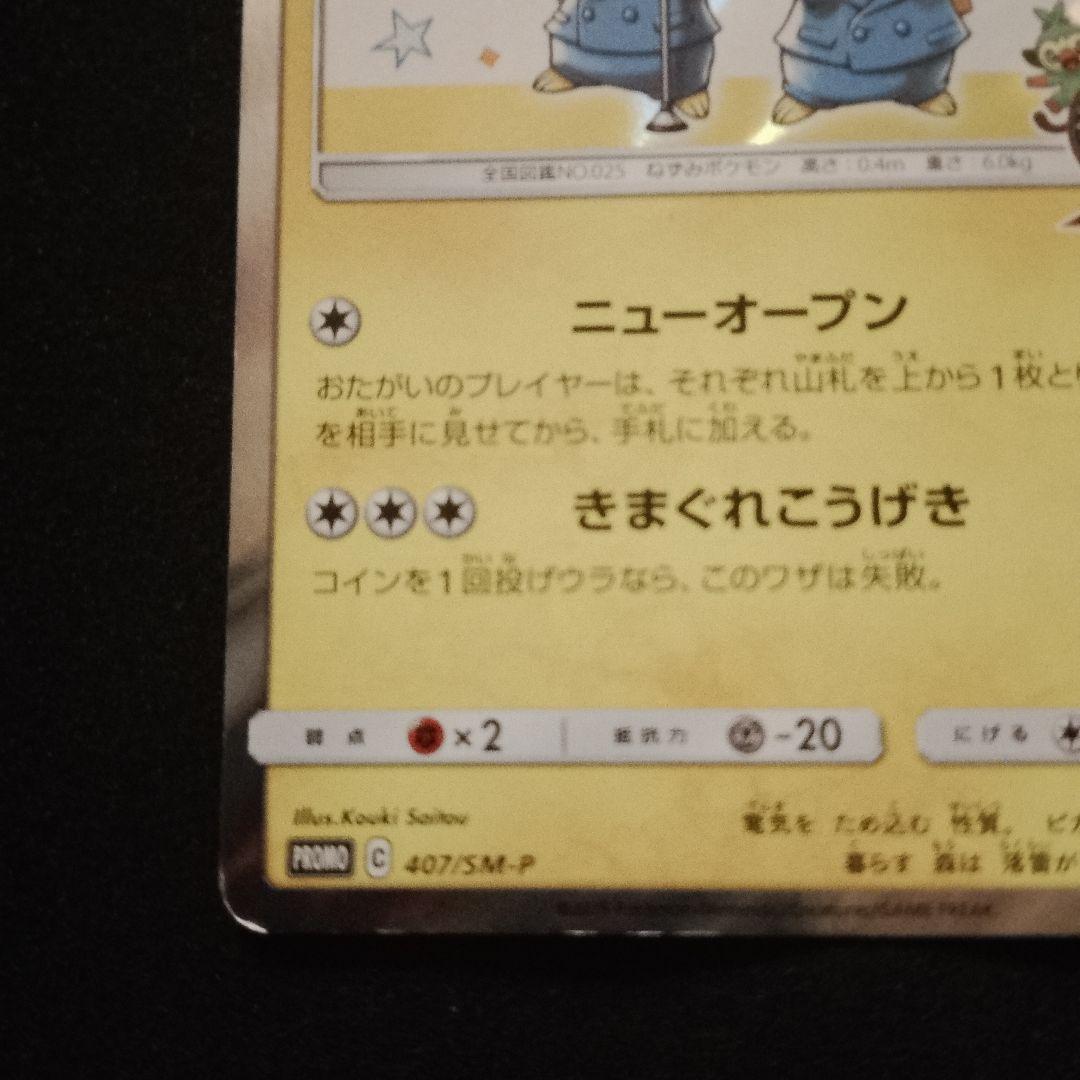 漫才ごっこピカチュウ：ポケモンセンターオーサカDX オープン記念 おいかぜキャ…