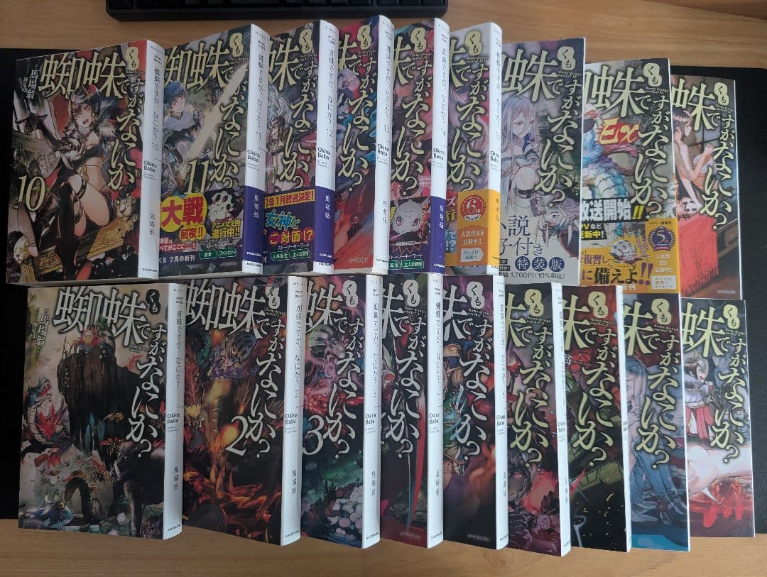 蜘蛛ですが、なにか？ 全巻+Ex2冊