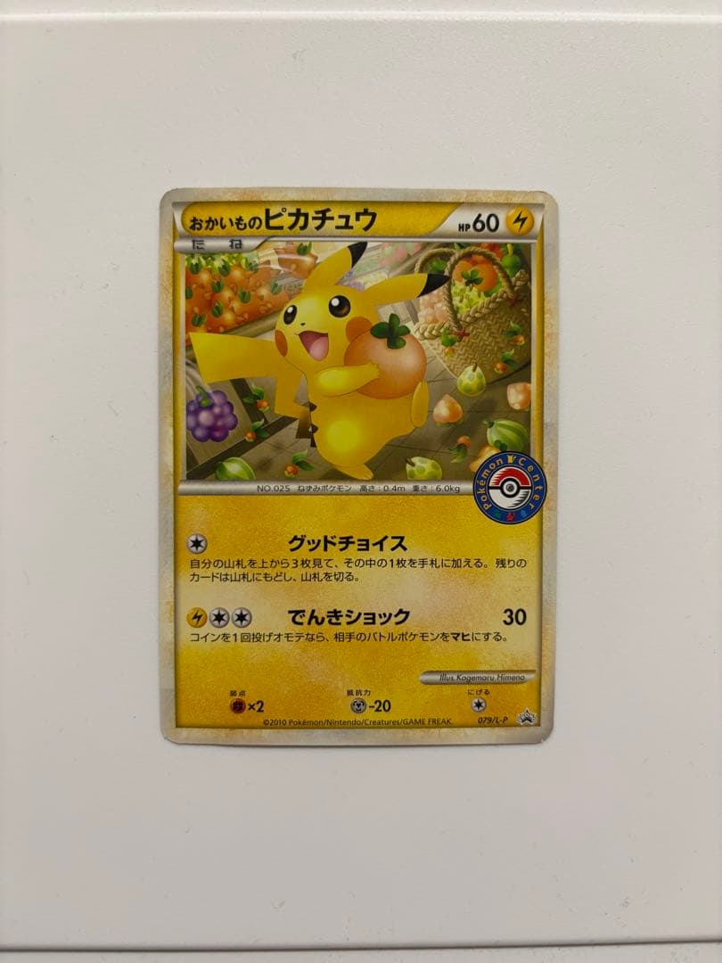 おかいものピカチュウ 079/L-P 2010 ポケモンセンター　プロモ