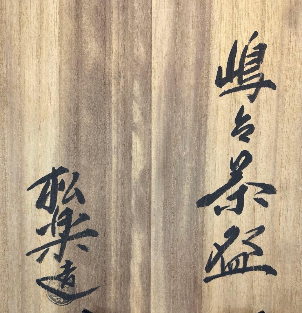 【中古品】茶道具　松楽造　嶋台茶碗（共箱）
