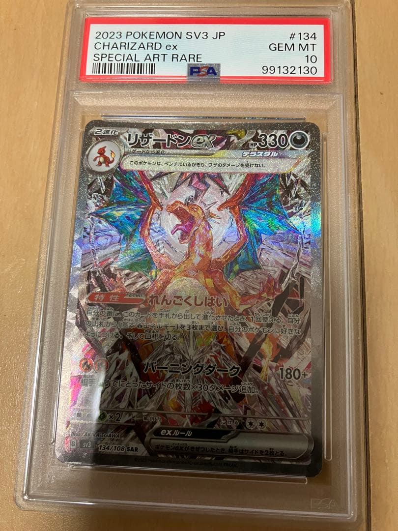 リザードンex sar sv3 134/108 PSA10