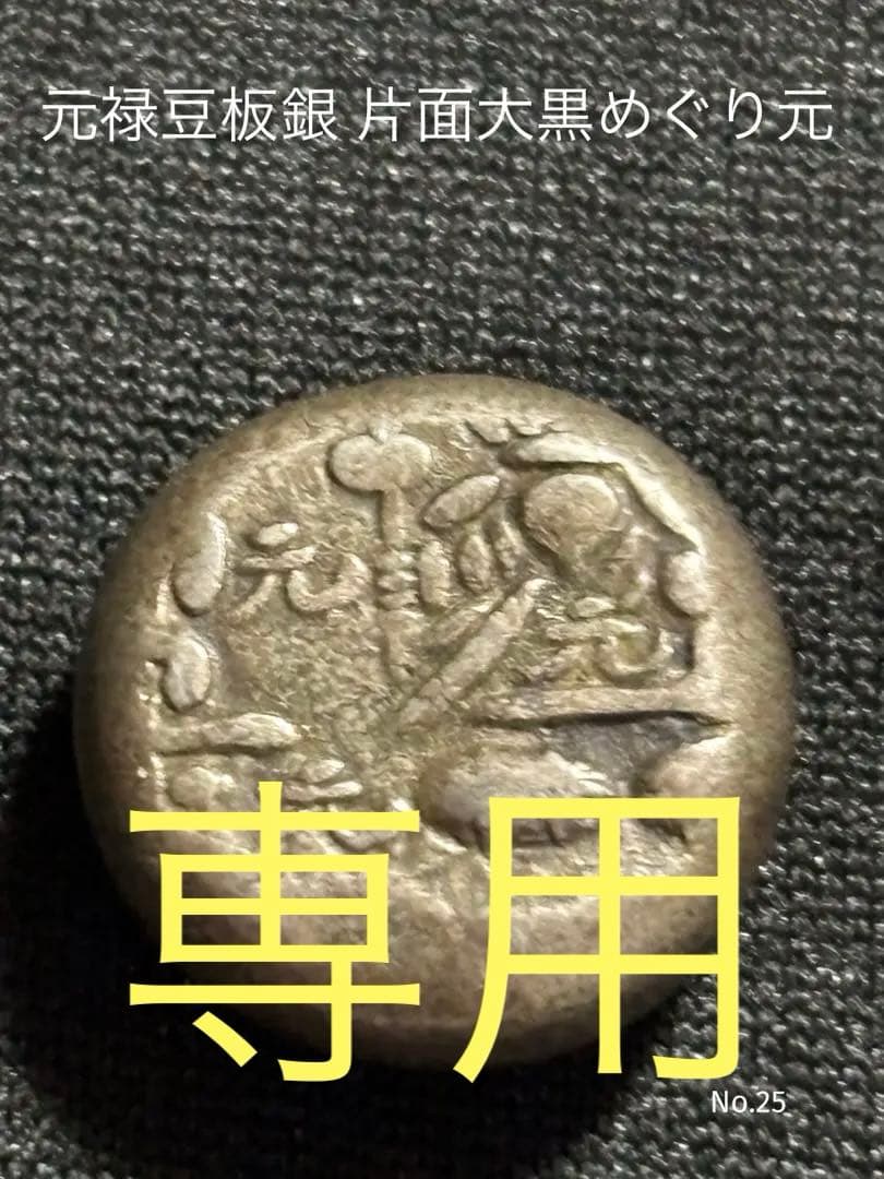 元禄豆板銀 片面大黒めぐり元…銀座鑑定書付き