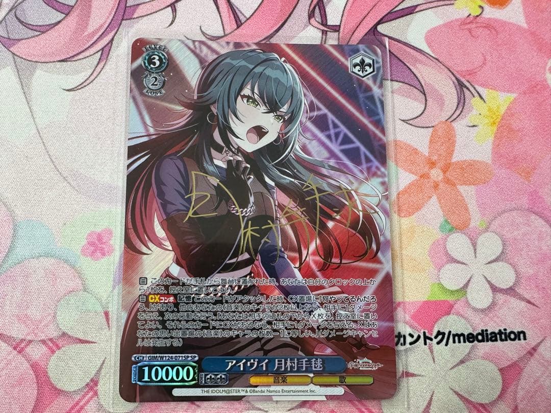 ヴァイス　SP アイヴイ　月村手毬