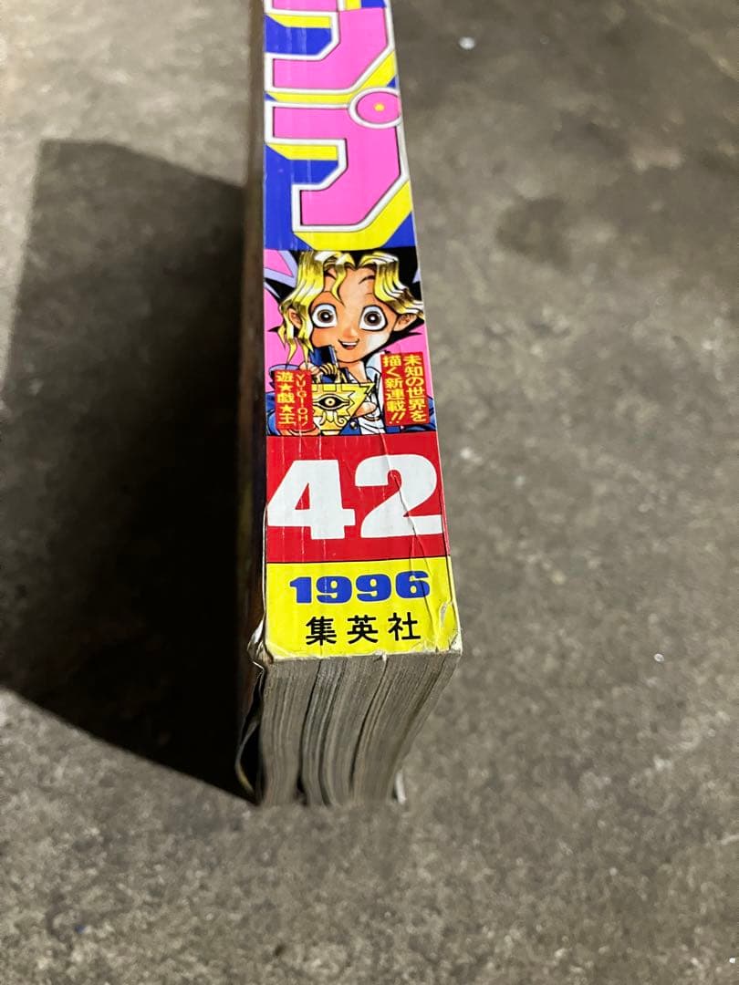 週刊少年ジャンプ　1996年　42号