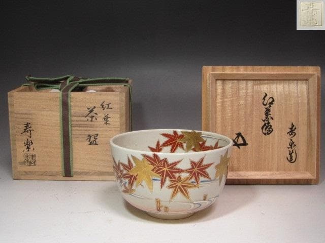 ☆　工藤寿楽　紅葉絵茶碗　裏千家　十五代　鵬雲斎の花押がございます☆y596