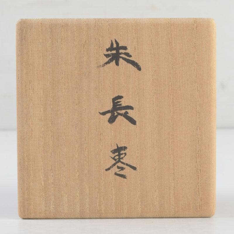 茶道具　井筒寛斎造　朱塗　長棗　共箱　V　9503
