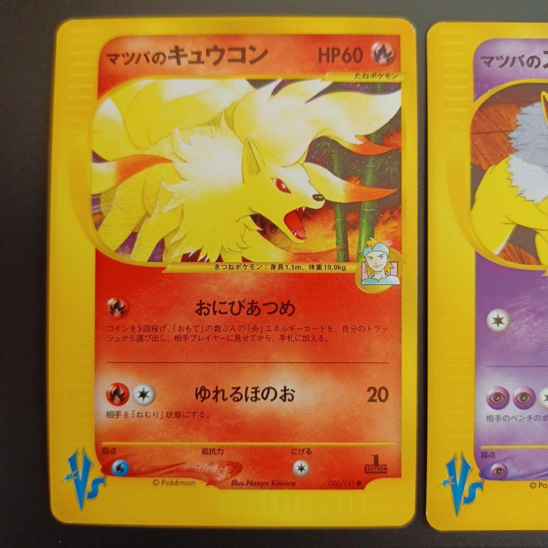 マツバのポケモン　5枚セット ポケモンカード★VS