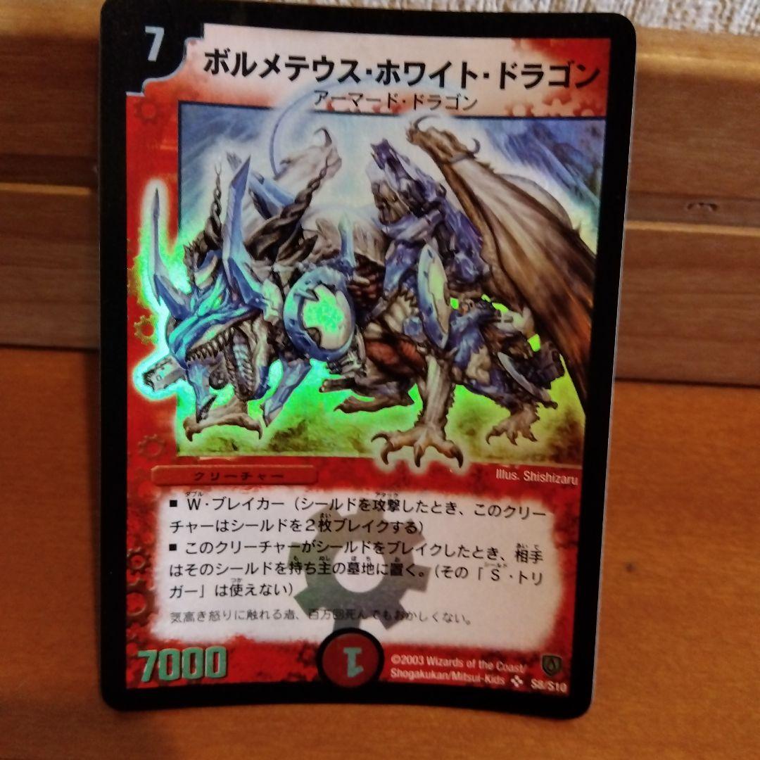 霞*2様 初期 ボルメテウス・ホワイト・ドラゴン 7000