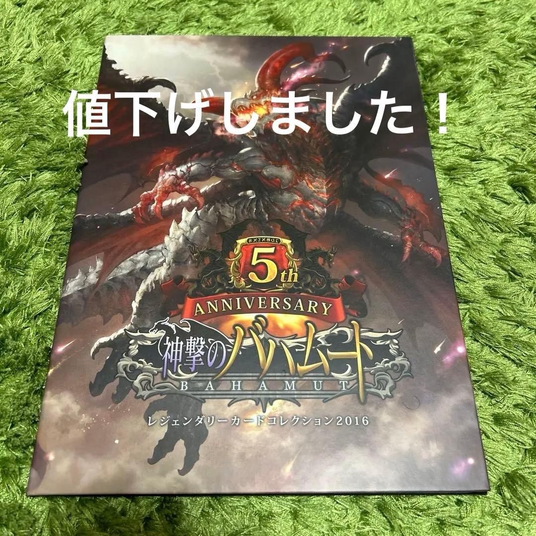 神撃のバハムート　レジェンダリーカードコレクション2016　5thアニバーサリー