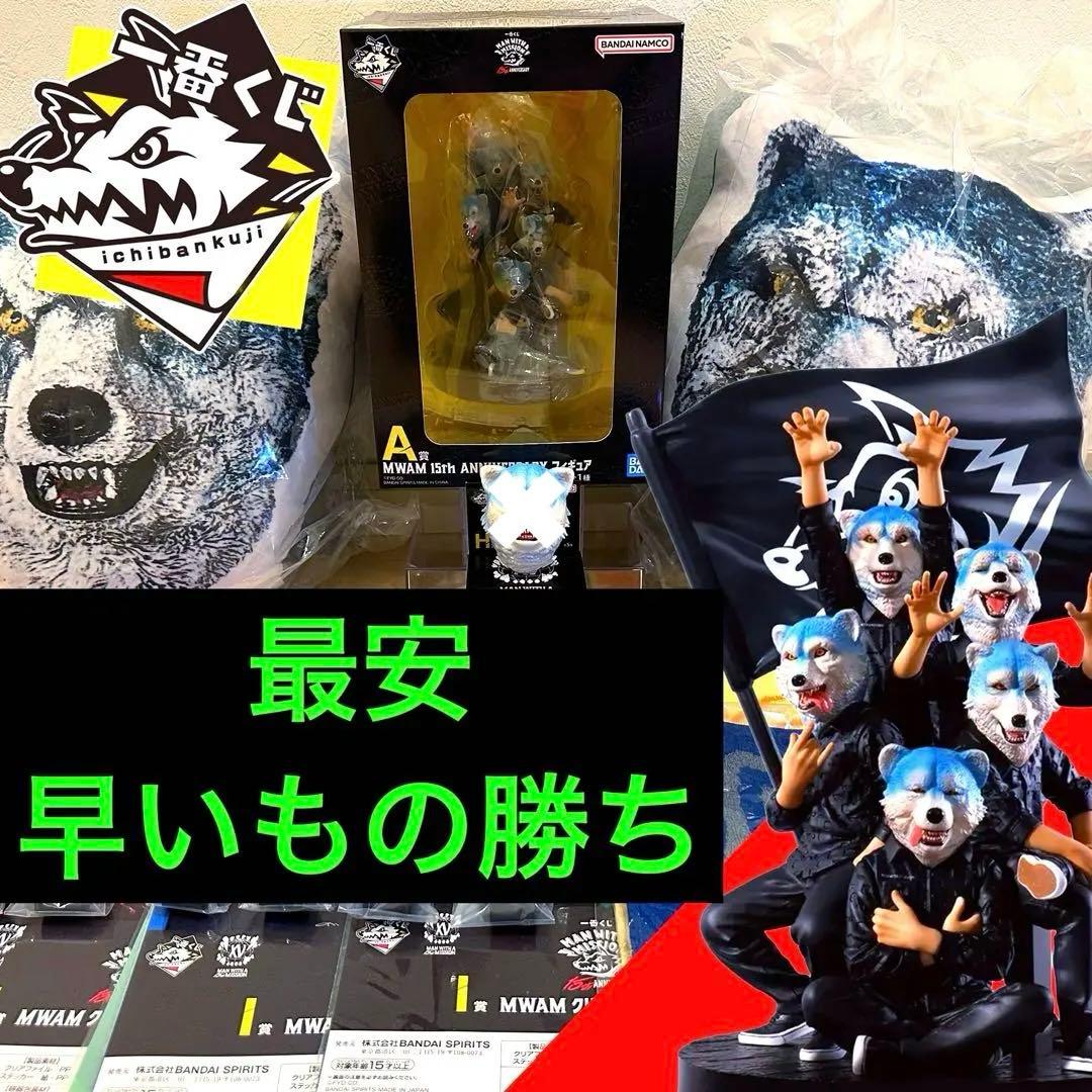 一番くじ マンウィズ　フィギュア　15th MWAM A賞　D賞　F賞　H賞