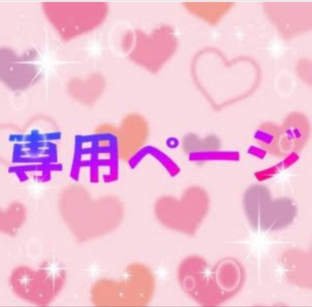 専用ページになります