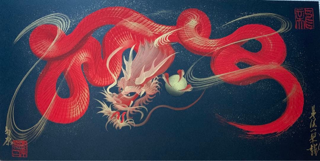 一筆龍 守護紅龍図