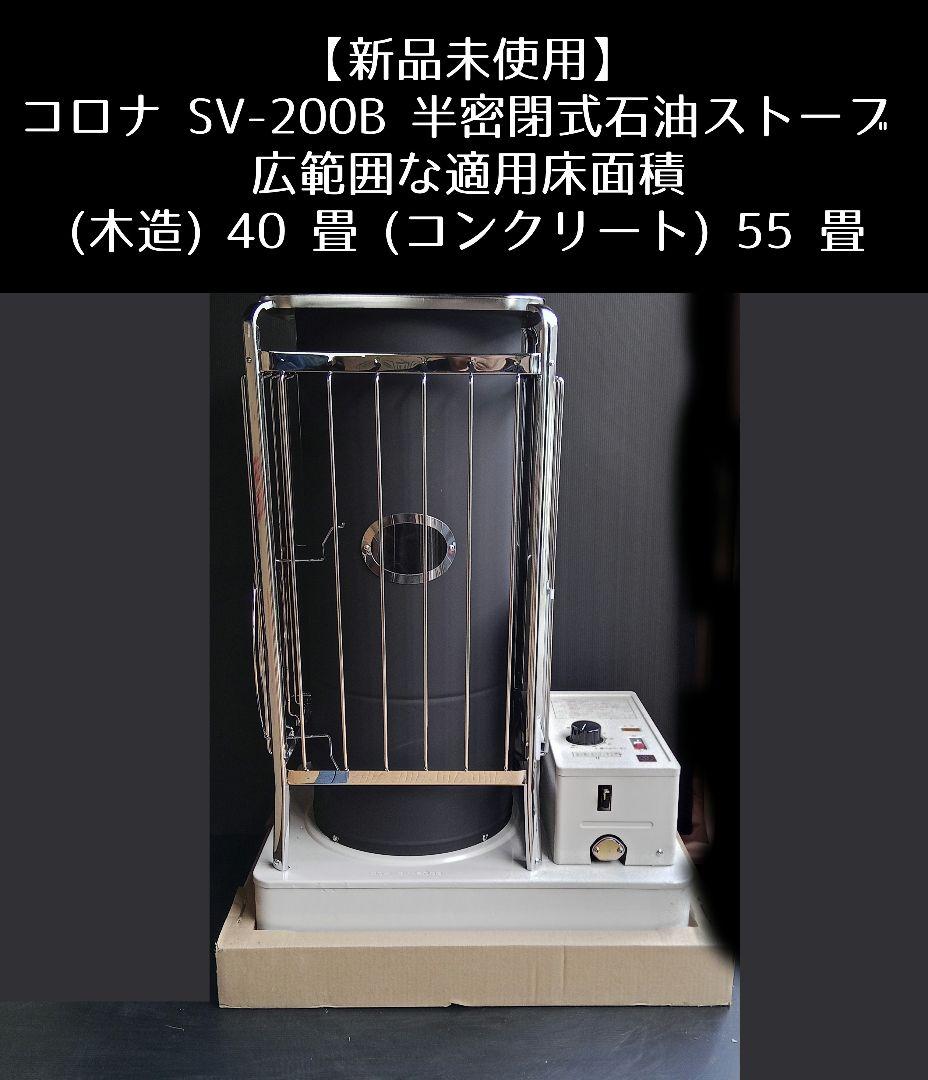 【新品未使用】コロナ SV-200B 半密閉式石油ストーブ