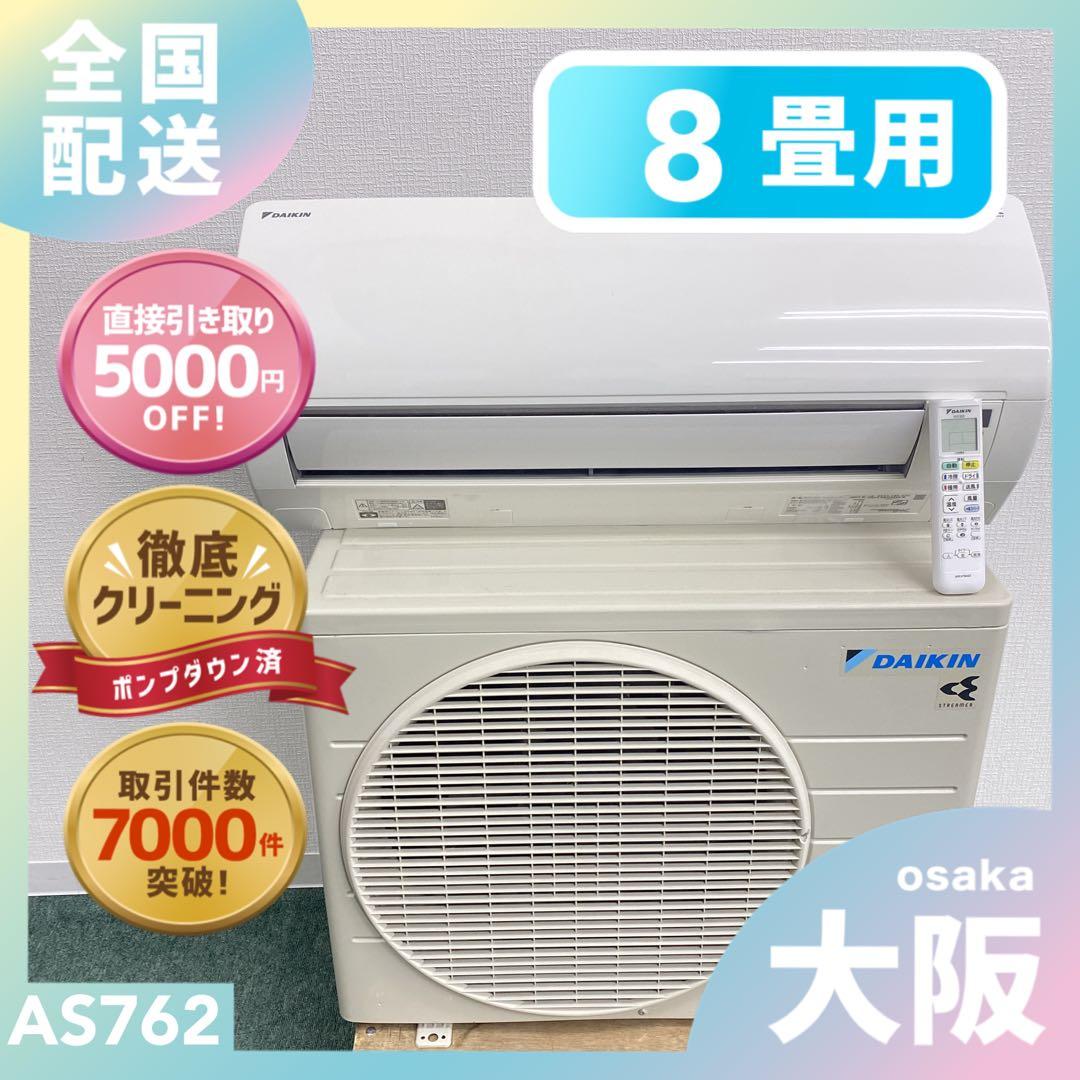 送料無料＊エアコン ダイキン 2020年製 8畳 本体＊大阪 AS762