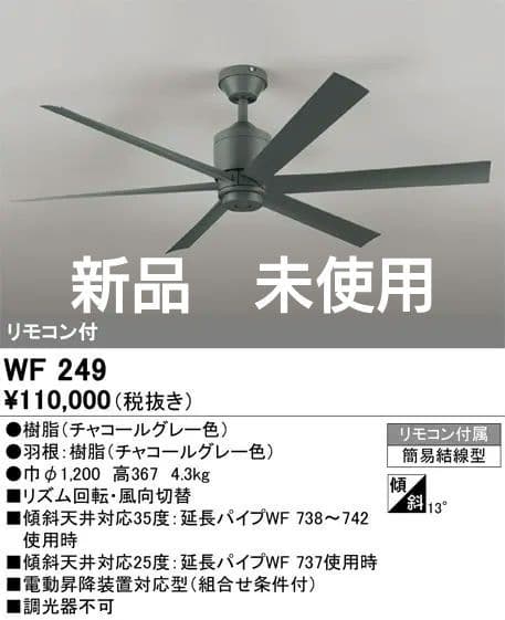 WF 249 チャコールグレー シーリングファン