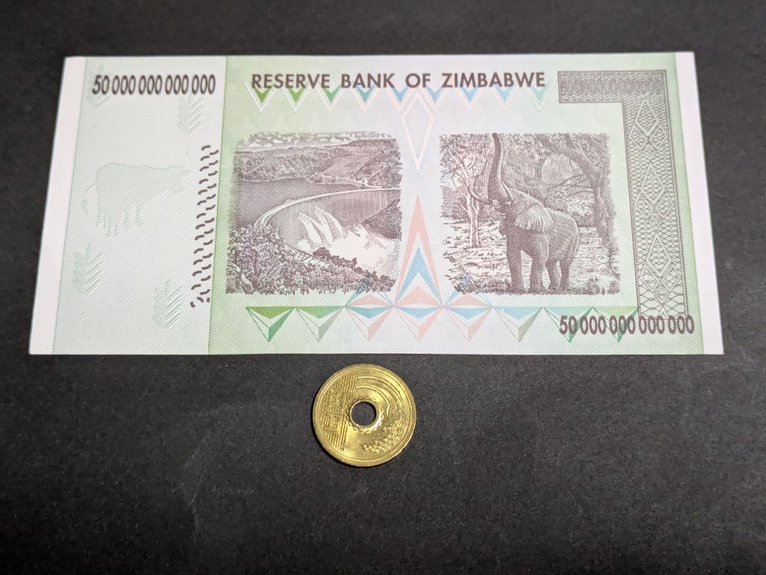 未使用　ジンバブエ　超インフレ高額　50兆ドル　本物保証