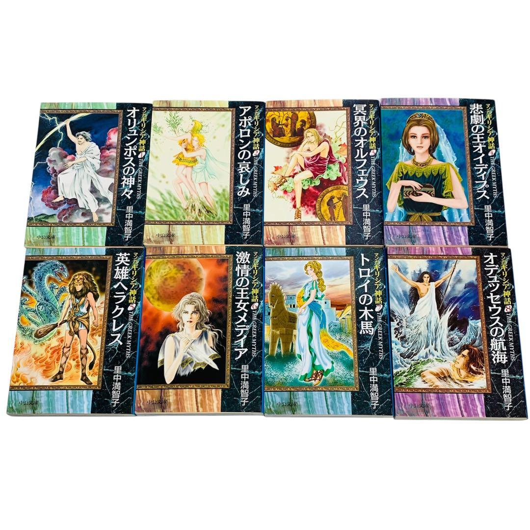 ギリシア神話 名作オペラ マンガ旧約聖書 里中満智子 文庫 全巻セット