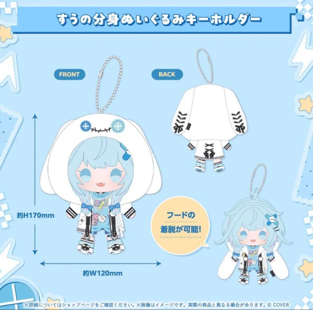 78 水宮枢　誕生日記念2025 　すうの分身ぬいぐるみキーホルダー