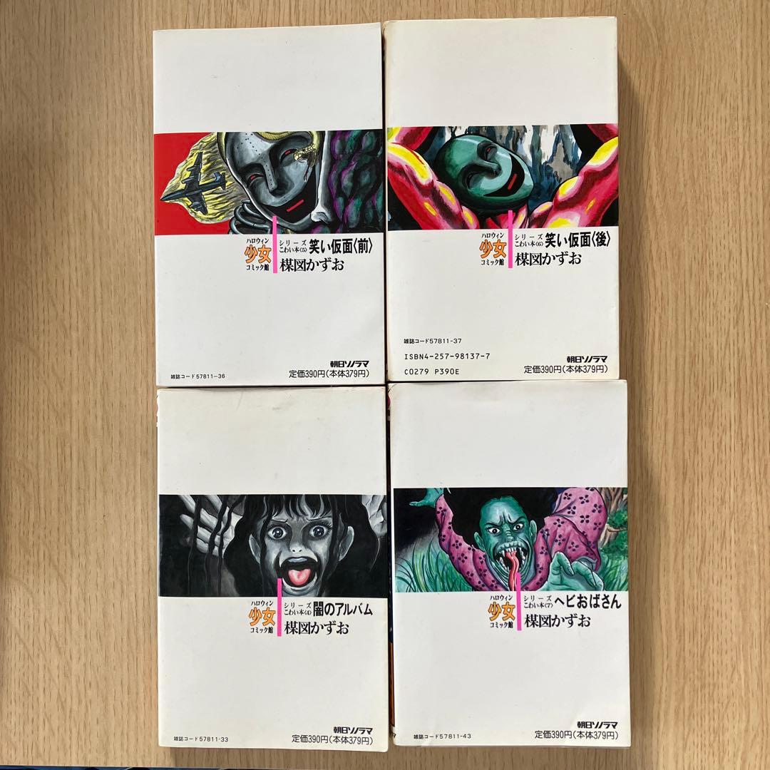 楳図かずお ハロウィン少女 シリーズ　こわい本全15巻　+ 楳図かずおの呪い
