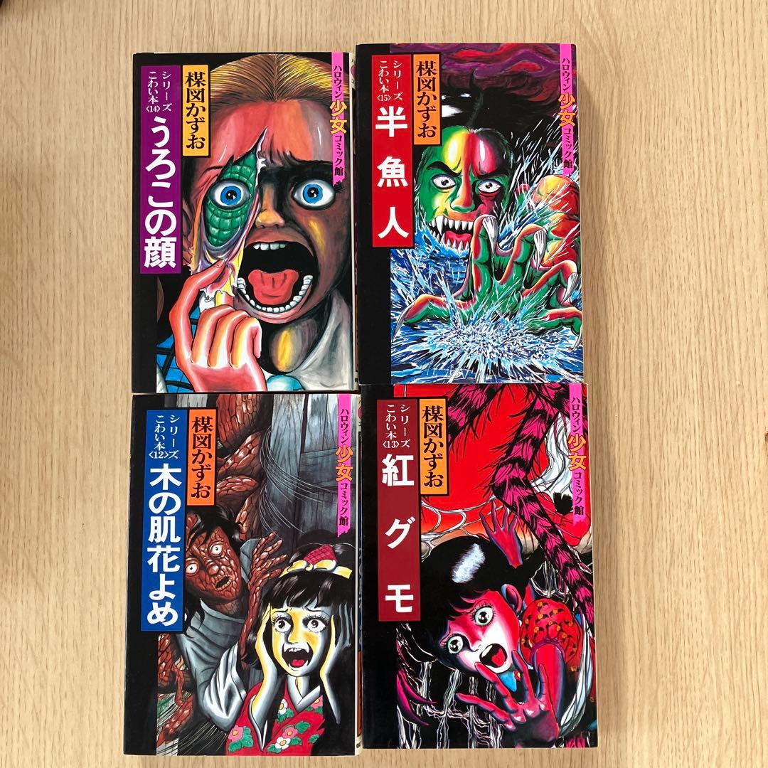 楳図かずお ハロウィン少女 シリーズ　こわい本全15巻　+ 楳図かずおの呪い